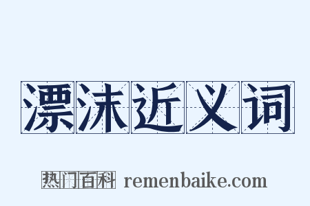 漂沫近义词是什么意思的图片